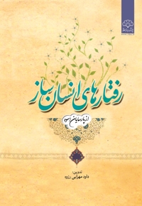 رفتارهای انسان ساز (دو جلدی)